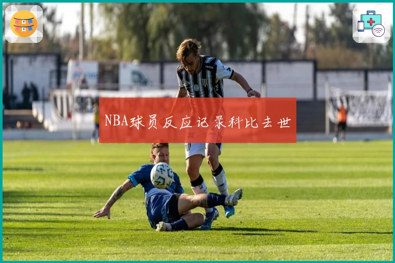 NBA球员反应记录科比去世