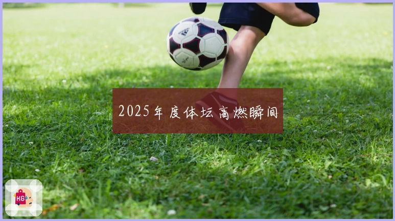 2025年度体坛高燃瞬间