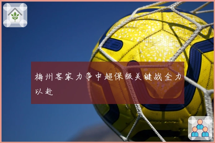梅州客家力争中超保级关键战全力以赴