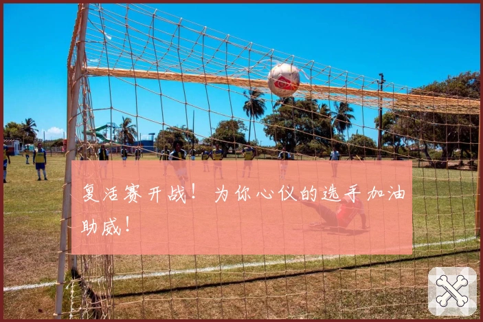 复活赛开战！为你心仪的选手加油助威！