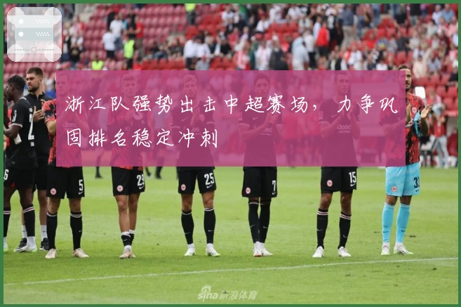 浙江队强势出击中超赛场，力争巩固排名稳定冲刺