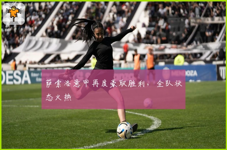 萨索洛意甲再度豪取胜利，全队状态火热