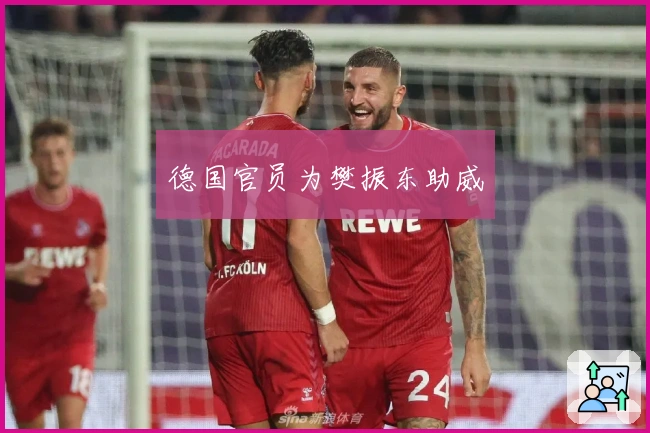 德国官员为樊振东助威