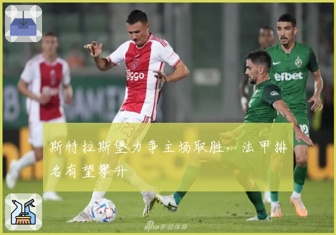 斯特拉斯堡力争主场取胜，法甲排名有望攀升