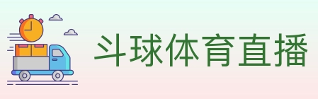 斗球体育直播 Logo